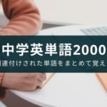 シンプルでテンポの良い英語勉強アプリ『中学英単語2000』