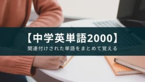 シンプルでテンポの良い英語勉強アプリ『中学英単語2000』
