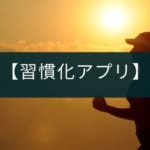 勉強や運動などを習慣化するアプリ『継続する技術』の紹介
