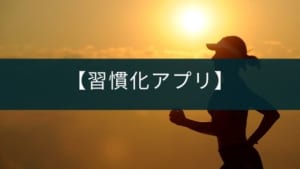 勉強や運動などを習慣化するアプリ『継続する技術』の紹介