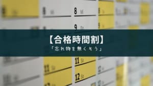 『合格時間割』ToDoリスト付の時間割管理アプリで忘れ物の無い学生生活を【中高生向け】