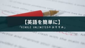 『Kindle Unlimited』で読める英語学習本のオススメ