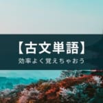 アプリで手っ取り早く暗記しよう『古文単語 完全記憶』