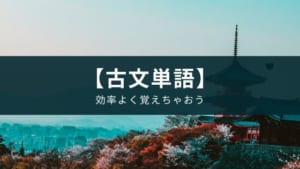 文法や単語はアプリ 古文 漢文 で 中学生 高校生向け Appスマポ