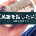 【初心者向け】英語が話せるようになる方法【NO.1アプリに学ぶ】