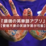 最強?英単語アプリ『iKnow』を紹介。【管理不要の英語学習が可能】