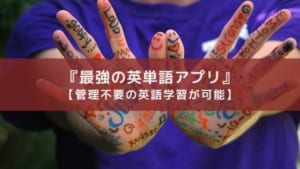 最強?英単語アプリ『iKnow』を紹介。【管理不要の英語学習が可能】