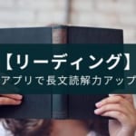 英語のリーディング力を向上させる勉強アプリ『enHack』【独学】