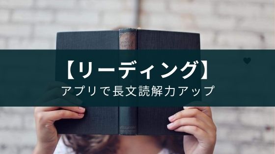 英語のリーディング力を向上させる勉強アプリ『enHack』【独学】