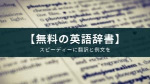 スピーディーに詳細な英語の例文を探せる辞書アプリ『Linguee』