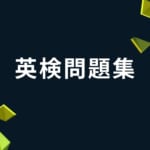 『英検問題集』5級～2級までのリーディング対策のアプリ