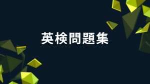 『英検問題集』5級～2級までのリーディング対策のアプリ