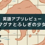 英語アプリ『マグナとふしぎの少女』のレビュー評価【AI英会話もできる】