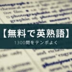 英語アプリ『英検®英単語』の紹介【合格に必要な語彙力をチェック】