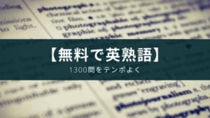英語アプリ『英検®英単語』の紹介【合格に必要な語彙力をチェック】