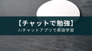 【英会話に役立つ】AIチャットで英作する英語の勉強アプリ『Andy』