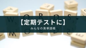 シンプルに単語を暗記するアプリ『みんなの英単語帳』【中学生~】