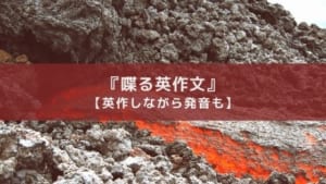 スピーキング初心者や子供向け英語アプリ『しゃべる英作文ドリルAtoZ』