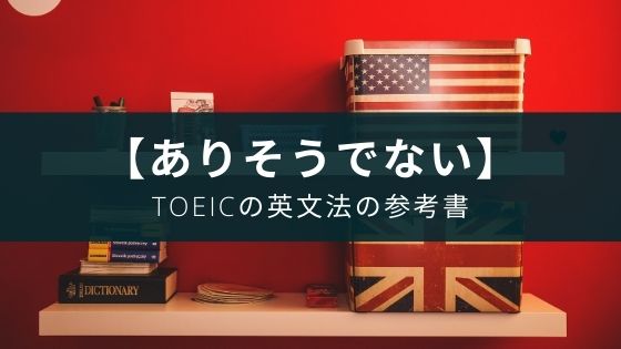Toeicの英文法の参考書 世界一わかりやすいtoeicテストの英文法 Appスマポ