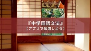 【中学生】難しい国語の文法は無料アプリ『中学・高校の国語文法』で