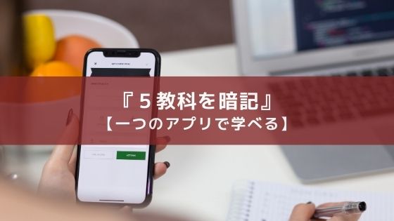 【５教科】中学生・高校生向け暗記アプリ『マナビミライ』を紹介
