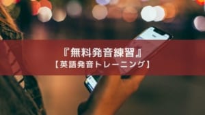 無料アプリ『英語発音トレーニング』学んでいく道筋がわかります