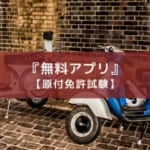 原付免許試験はアプリで勉強して一発合格を目指そう