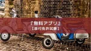 原付免許試験はアプリで勉強して一発合格を目指そう