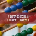 中学・高校の公式を網羅したアプリ『数学公式集』の紹介