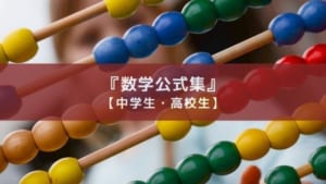 中学・高校の公式を網羅したアプリ『数学公式集』の紹介