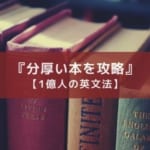 『一億人の英文法』という分厚い本の使い方【4つのポイント】