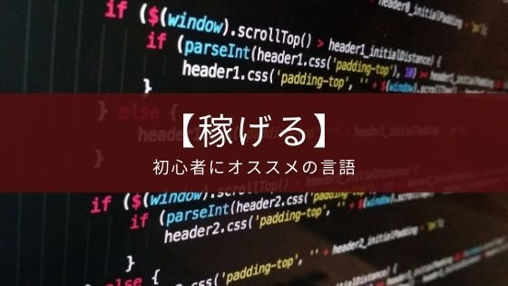 稼げる 初心者向けプログラミング言語のおすすめ 学歴不要 Appスマポ