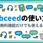 abceedの使い方を徹底解説【無料機能だけでも英語学習に使える理由】
