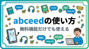 abceedの使い方を徹底解説【無料機能だけでも英語学習に使える理由】
