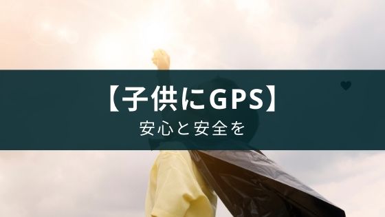 見守り Gpsやスマホのアプリで子供の道中の安全を守る Appスマポ