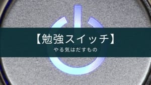 【モチベーションが上がらない？】勉強のやる気UPアプリのおすすめ5選