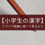 字を綺麗に書きたい覚えたい小学生向けのアプリ『ひとコマ漢字』