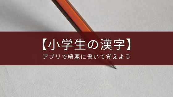 字を綺麗に書きたい覚えたい小学生向けのアプリ『ひとコマ漢字』