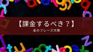 英語アプリ『abceed』の有料プランの使い方【金のフレーズ次第】