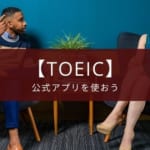 TOEICの公式アプリって使ったほうがいいの?【結論:使おう】