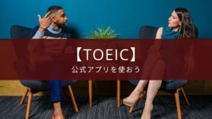 TOEICの公式アプリって使ったほうがいいの？【結論:使おう】