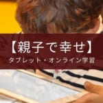 【小学生向け】タブレット学習教材のおすすめと選び方