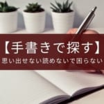 あると便利な手書き漢字検索アプリのおすすめ2選