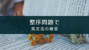 整序問題で英文法と英作を練習するアプリ『新英語組み立てTOWN』の紹介