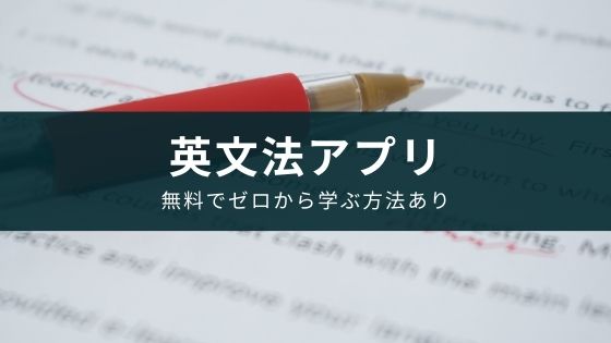 英文法アプリのおすすめ9選【無料でゼロから学ぶ方法有り】