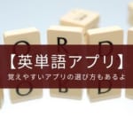 英単語アプリ初心者におすすめ6選【選び方と効率的な覚え方あり】