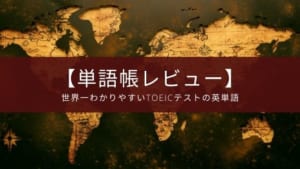 『世界一わかりやすいTOEICテストの英単語』のレビュー