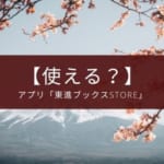 東進ブックスSTOREアプリを使うべき理由【一億人の英文法に対応】