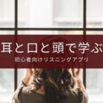 初心者向けの英語リスニングアプリおすすめ6選【選び方と条件も解説】