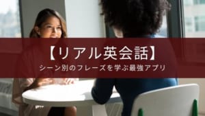ロングセラー英語アプリ『Real英会話』のライバルアプリとの比較【ストアから消えています】